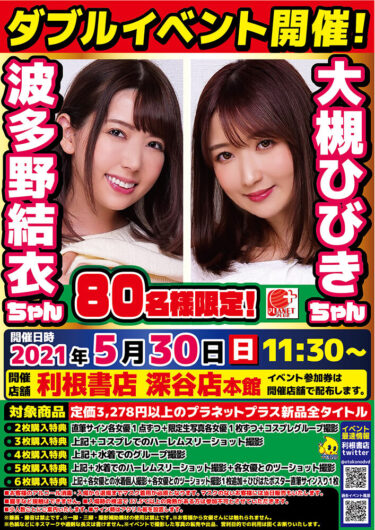 2021年5月30日（日）大槻ひびきちゃん＆波多野結衣ちゃん サイン会イベント開催決定!